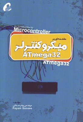 مقدمه‌ای بر میکروکنترلر ATmega32